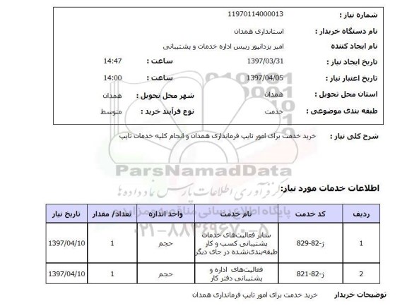 استعلام , استعلام خرید خدمت