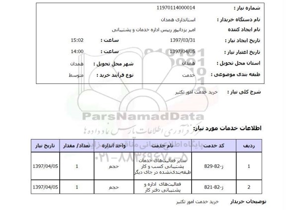 استعلام , استعلام خرید خدمت امور تکثیر 