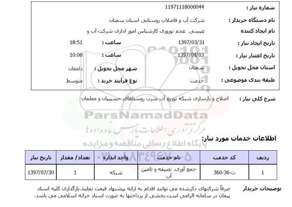 استعلام, استعلام  اصلاح و بازسازی شبکه توزیع آب شرب ...