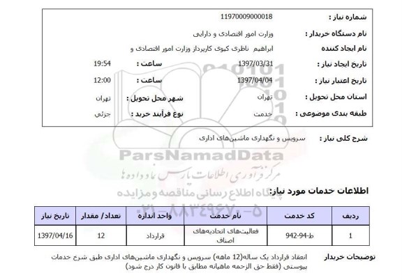 استعلام , استعلام سرویس و نگهداری ماشین های اداری 