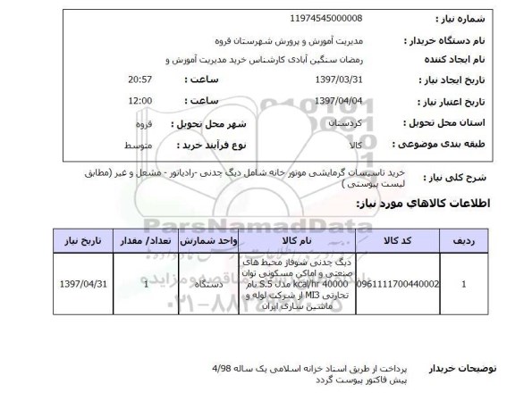 استعلام, استعلام خرید تاسیسات گرمایشی موتورخانه شامل ...