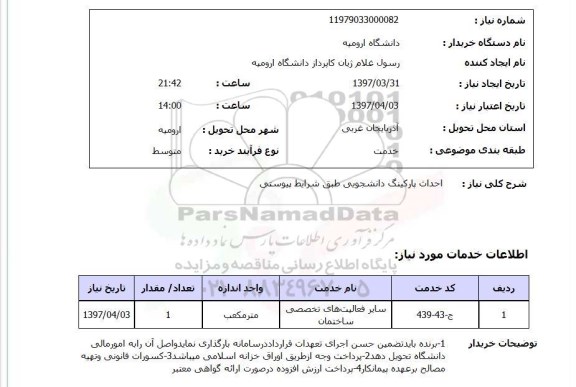 استعلام, استعلام  احداث پارکینگ دانشجویی