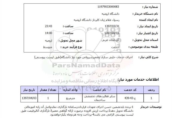 استعلام ، استعلام  اجرای خدمات حلبی سازی و تعمیر شیروانی