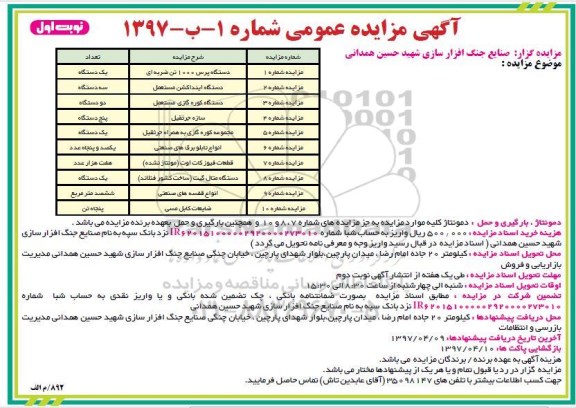 آگهی مزایده عمومی, مزایده دستگاه پرس 1000 تن ضربه ای ... 