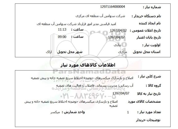 استعلام,استعلام اصلاح و بازسازی میکسرهای حوضچه اختلاط سریع تصفیه خانه و پیش تصفیه