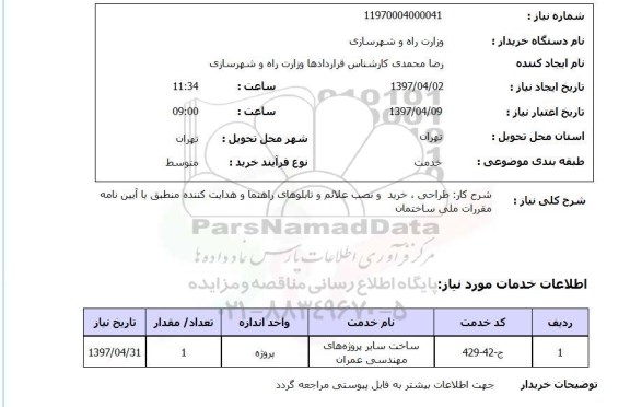 استعلام , استعلام طراحی، خرید و نصب علائم و تابلوهای راهنما ...