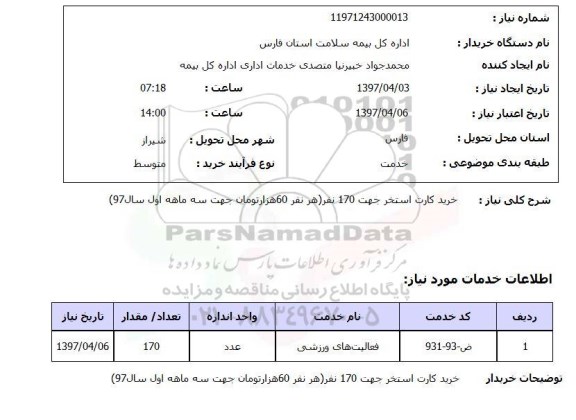 استعلام, استعلام خرید کارت استخر