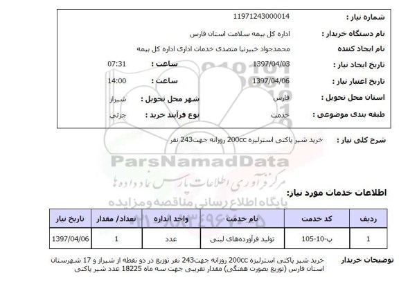 استعلام , استعلام شیر ...