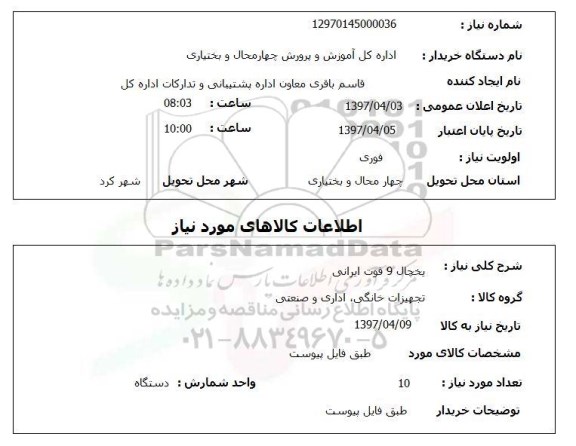 استعلام,استعلام یخچال 9 فوت ایرانی 