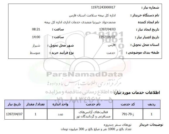 استعلام ,استعلام فعالیت های آژانس های مسافرتی و گردانندگان تور