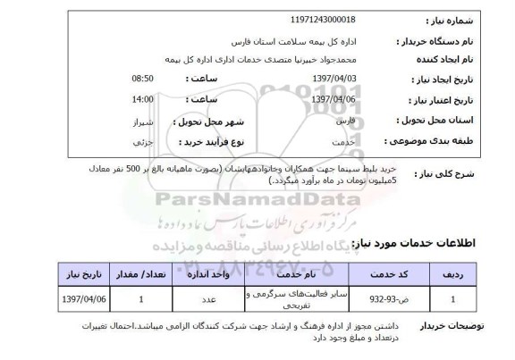 استعلام,استعلام خرید بلیط سینما