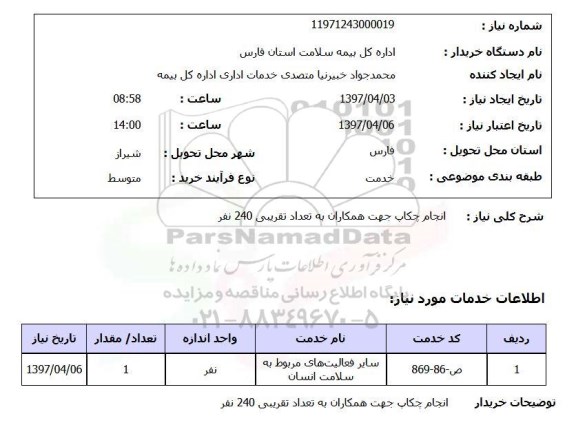 استعلام, انجام چکاپ جهت همکاران 