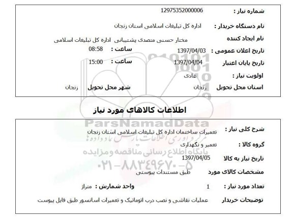 استعلام ,استعلام تعمیرات ساختمان اداره