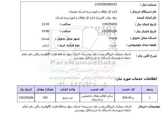 استعلام,استعلام اجرای عملیات ایزوگام پشت بام 