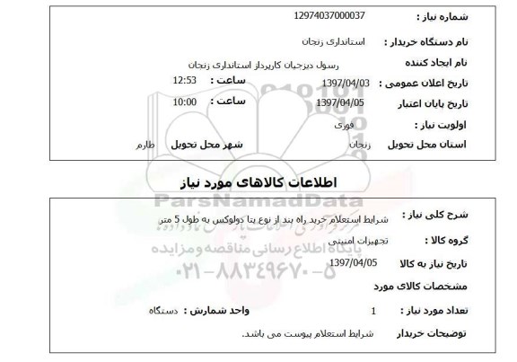 استعلام, استعلام خرید راه بند از نوع بتا دولوکس 