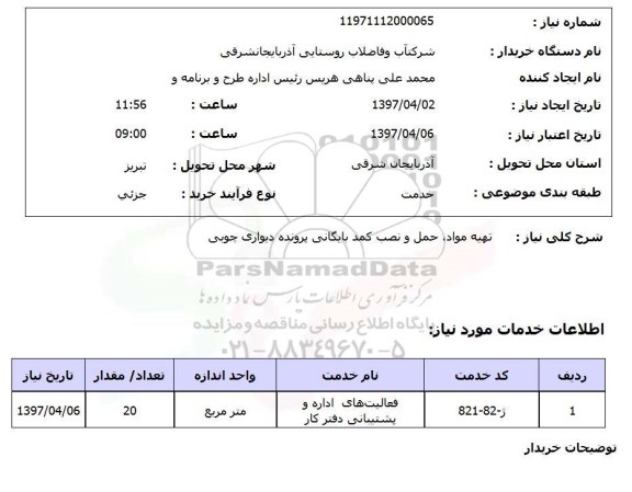 استعلام, تهیه مواد، حمل و نصب کمد بایگانی پرونده دیواری چوبی