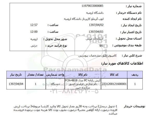 استعلام,استعلام کامپیوتر طبق مشخصات درخواستی