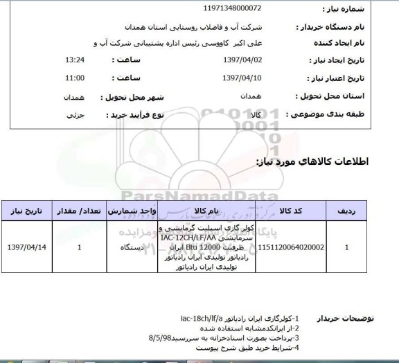 استعلام ,استعلام کولر اسپیلیت گرمایشی و سرمایشی