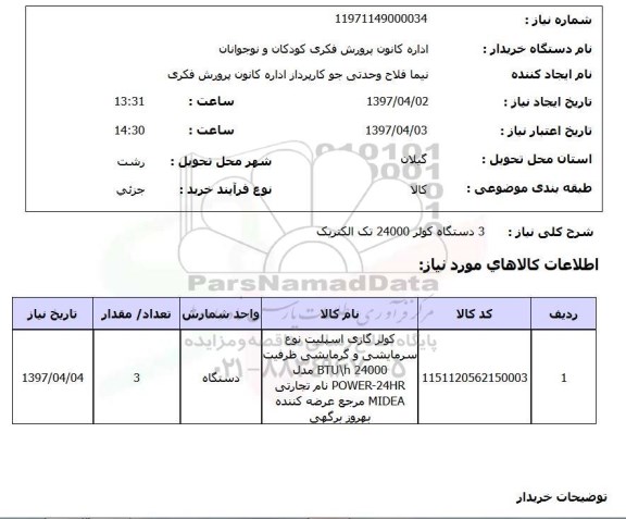 استعلام, استعلام 3 دستگاه کولر 24000 تک الکتریک