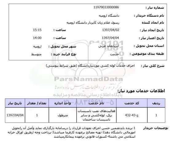 استعلام, استعلام  اجرای خدمات لوله کشی مورد نیاز دانشگاه 