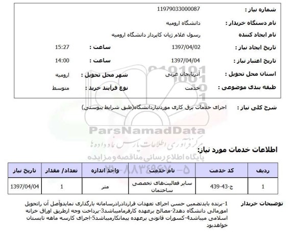 استعلام , استعلام اجرای خدمات برق کاری 