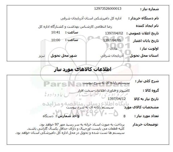 استعلام,استعلام سیستم رایانه ای 