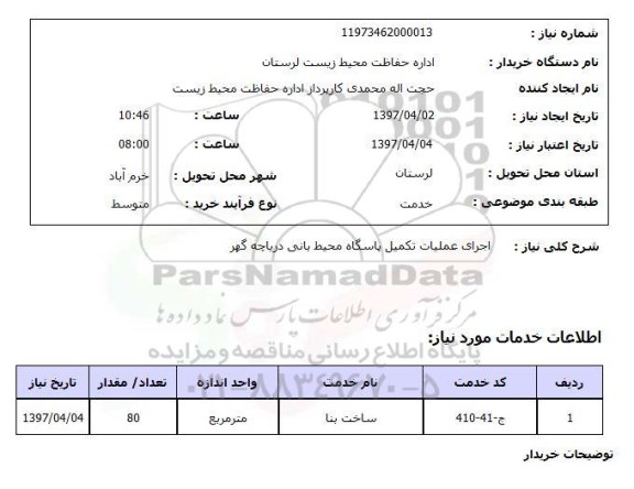 استعلام,اجرای عملیات تکمیل پاسگاه...