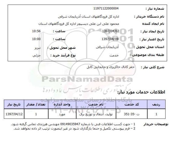 استعلام, حفر کانال خاکریزی و جابجایی کابل