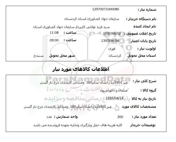 استعلام, استعلام میز و صندلی کارمندی