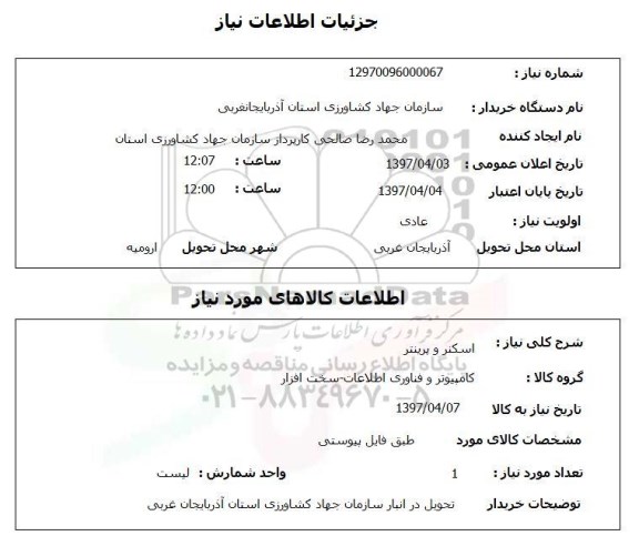 استعلام , استعلام اسکنر و پرینتر 