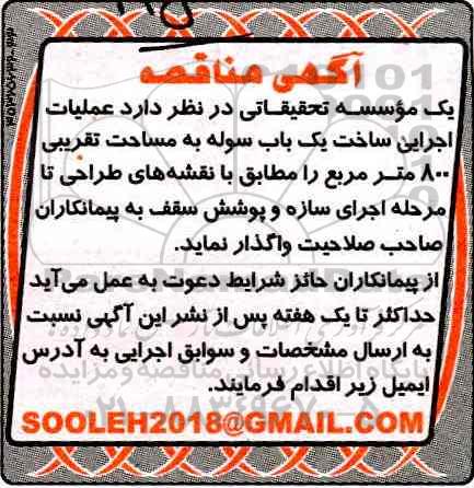 آگهی مناقصه, مناقصه واگذاری عملیات اجرائی ساخت یک باب سوله 