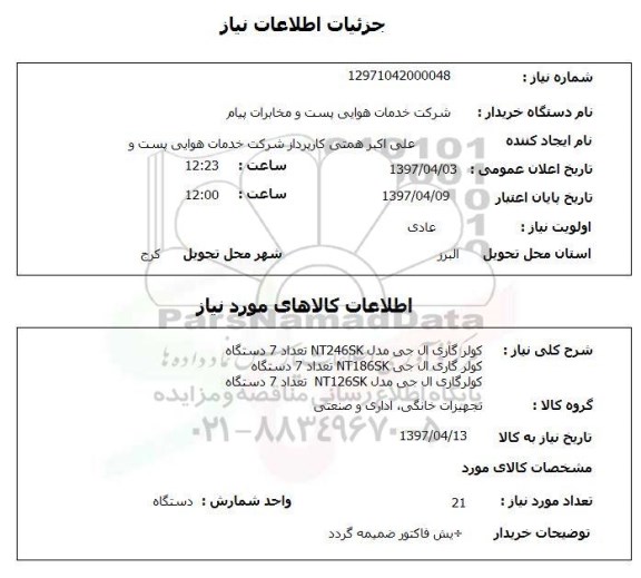 استعلام,استعلام کولر گازی ال جی 