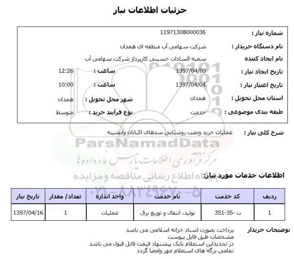 استعلام,استعلام عملیات خرید و نصب روشنایی 