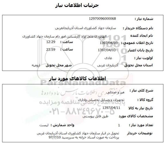 استعلام , استعلام میز و صندلی