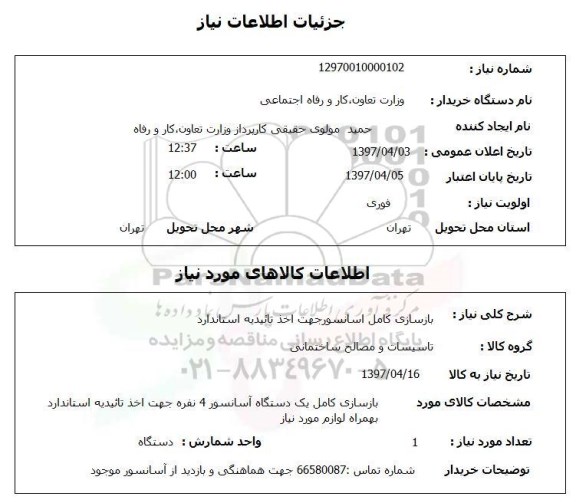 استعلام, استعلام بازسازی کامل آسانسور