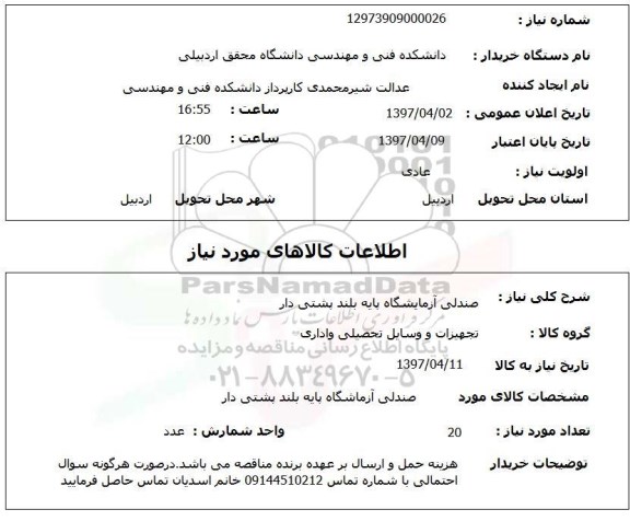 استعلام, استعلام صندلی ازمایشگاه 