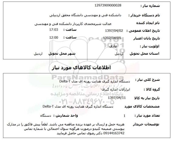 استعلام ، استعلام دستگاه اندازه گیری هدایت روزنه ای 