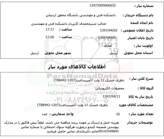 استعلام , استعلام باطری خشک 12 ولت