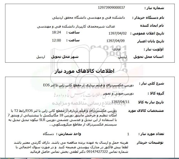 استعلام , استعلام دوربین عکسبرداری و فیلم برداری