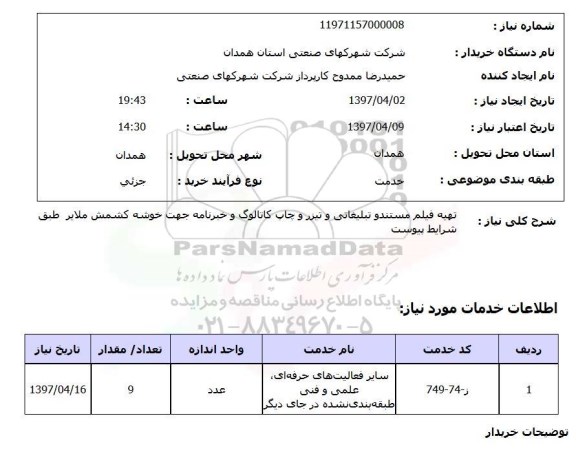 استعلام, استعلام تهیه فیلم مستند و تبلیغاتی 