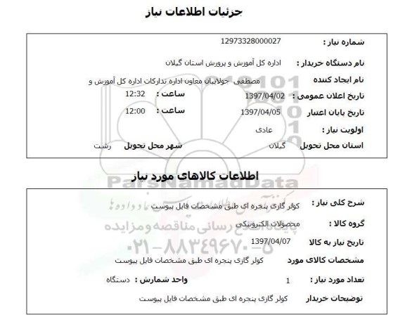 استعلام,  کولرگازی پنجره ای 