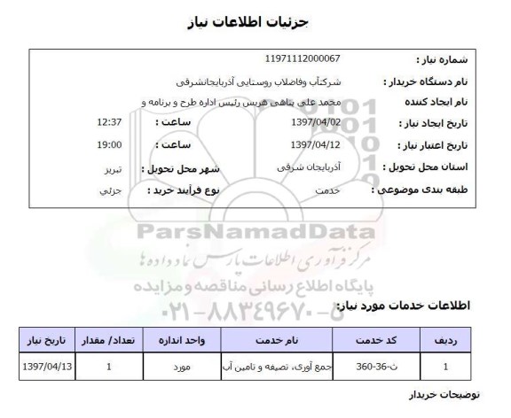 استعلام , استعلام جمع آوری، تصفیه و تامین آب ...