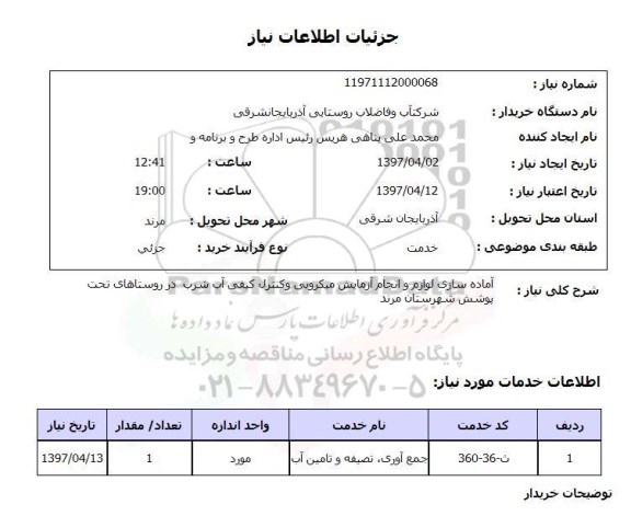 استعلام, آماده سازی لوازم و انجام آزمایش میکروبی و کنترل کیفی آب شرب