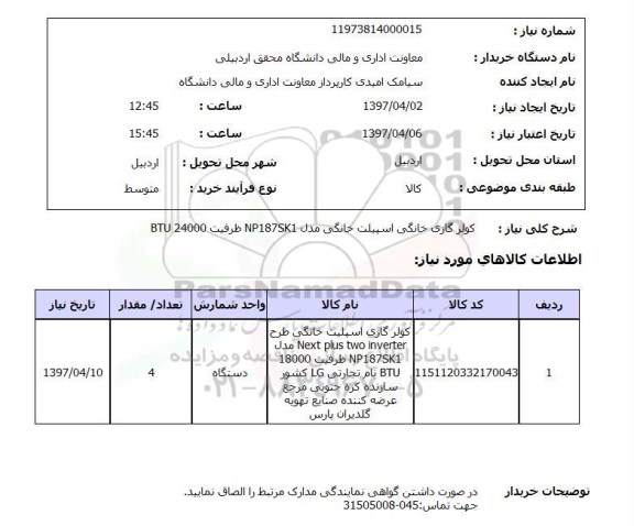 استعلام, استعلام کولر گازی خانگی اسپلیت...