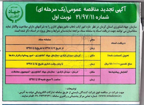 تجدید مناقصه ، تجدید مناقصه امور ایاب ذهاب ماموریتهای اداری