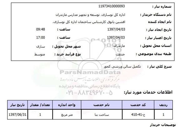 استعلام, تکمیل سالن ورزشی