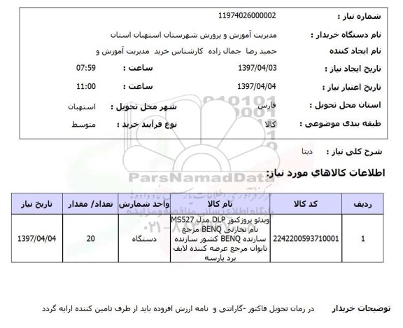 استعلام , استعلام ویدئو پروژکتور ...