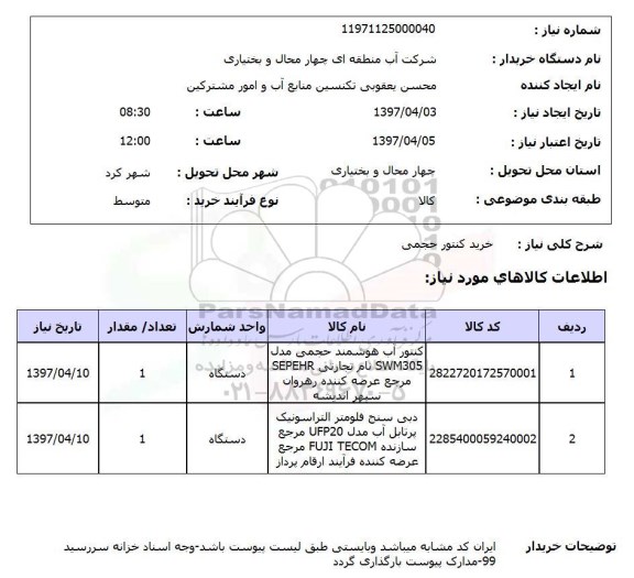 استعلام , استعلام کنتور ...