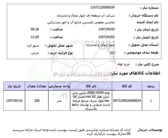 استعلام, خرید لوله 