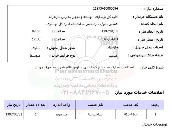 استعلام, استعلام استانداردسازی سیستم گرمایشی ...